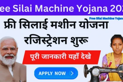 free silai machine yojana 2024